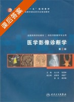 医学影像诊断学 第三版 课后答案 (白人驹 张雪林) - 封面
