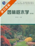 园林树木学 第二版 课后答案 (陈有民) - 封面