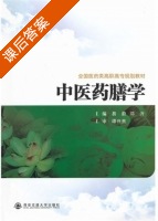 中医药膳学 课后答案 (易蔚 邓沂) - 封面