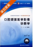 口腔颌面医学影像诊断学 第五版 课后答案 (马绪臣) - 封面