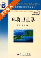 环境卫生学 案例版 课后答案 (詹平 陈华) - 封面