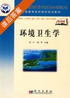 环境卫生学 案例版 课后答案 (詹平 陈华) - 封面