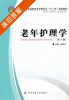 老年护理学 第二版 课后答案 (范荣兰) - 封面