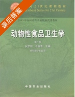 动物性食品卫生学 第三版 课后答案 (张彦明 余锐萍) - 封面