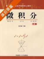 微积分 第二版 下册 课后答案 (迟彦惠) - 封面