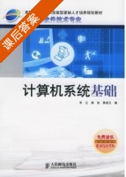 计算机系统基础 课后答案 (朱立 杨旭) - 封面