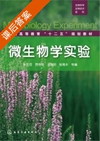 微生物学实验 课后答案 (张兰河 贾艳萍) - 封面