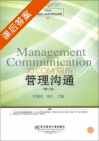 管理沟通 第二版 课后答案 (刘福成 徐红) - 封面