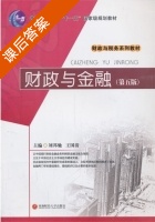 财政与金融 课后答案 (刘邦驰 王国清) - 封面