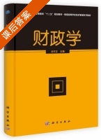 财政学 课后答案 (尚可文) - 封面