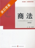 商法 第四版 课后答案 (王英萍) - 封面