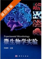 微生物学实验 课后答案 (车振明) - 封面