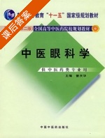 中医眼科学 课后答案 (曾庆华) - 封面