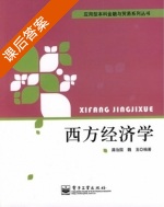 西方经济学 课后答案 (龚治国 魏玉) - 封面