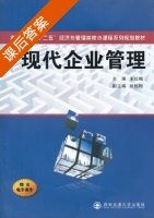 现代企业管理 课后答案 (王红梅) - 封面