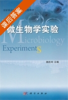 微生物学实验 课后答案 (杨民和) - 封面