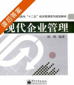 现代企业管理 课后答案 (顾峰) - 封面