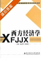 西方经济学 课后答案 (杨玄烨 张留成) - 封面
