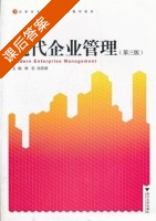 现代企业管理 第三版 课后答案 (林宏 宋彩群) - 封面