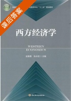 西方经济学 课后答案 (赵春青 张永恒) - 封面