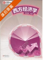 西方经济学 课后答案 (刘安鑫) - 封面