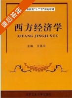 西方经济学 课后答案 (王秀云) - 封面