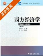西方经济学 课后答案 (厉以宁) - 封面
