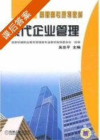 现代企业管理 课后答案 (吴忠平) - 封面