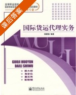 国际货运代理实务 课后答案 (杨鹏强) - 封面