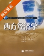 西方经济学 课后答案 (李立春 王新生) - 封面