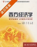 西方经济学 课后答案 (亓同进 李颀) - 封面