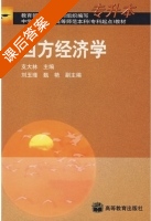 西方经济学 课后答案 (支大林) - 封面