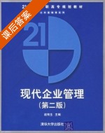 现代企业管理 第二版 课后答案 (赵有生) - 封面