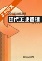 现代企业管理 课后答案 (唐芳 张辉) - 封面