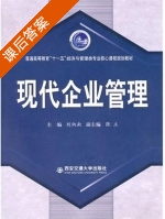 现代企业管理 课后答案 (刘炳南) - 封面