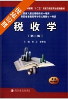 税收学 第二版 课后答案 (铁卫 李爱鸽) - 封面