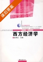 西方经济学 课后答案 (赵翠红) - 封面