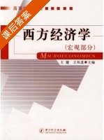 西方经济学 宏观部分 课后答案 (王健 王双进) - 封面