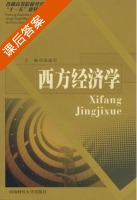 西方经济学 课后答案 (陈淑君) - 封面