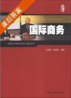 国际商务 课后答案 (王晓静 张炳达) - 封面