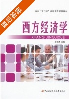 西方经济学 课后答案 (史翠清) - 封面