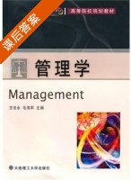 管理学 课后答案 (王志永 毛海军) - 封面