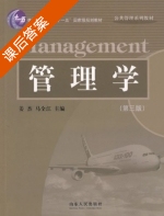 管理学 课后答案 (姜杰 马全江) - 封面