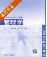 管理学 课后答案 (张兆响 司千字) - 封面