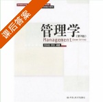 管理学 课后答案 (王凤彬) - 封面