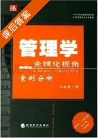 管理学 全球化视角案例分析 课后答案 (马春光) - 封面