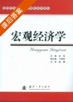 宏观经济学 课后答案 (肖旭 于淑艳) - 封面