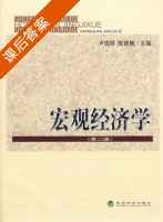 宏观经济学 第二版 课后答案 (卢现祥 陈银娥) - 封面