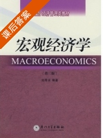 宏观经济学 第三版 课后答案 (刘秀光) - 封面
