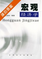 宏观经济学 课后答案 (吴信如) - 封面